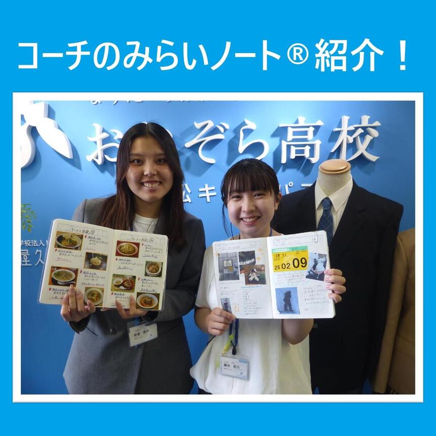 それぞれのみらいノートを見せながら、キャンパスサインの前で笑顔をみせるコーチ2名