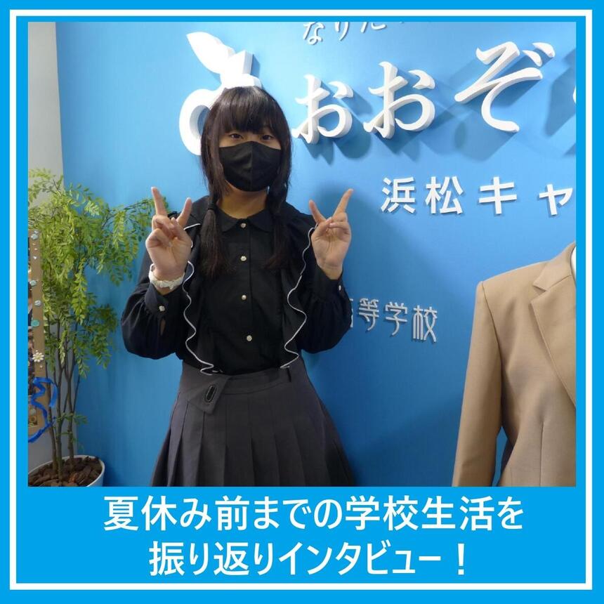 インタビューを受けた生徒の写真。夏休み前最後の登校日、キャンパス入口で好きなポーズをとって写っている。