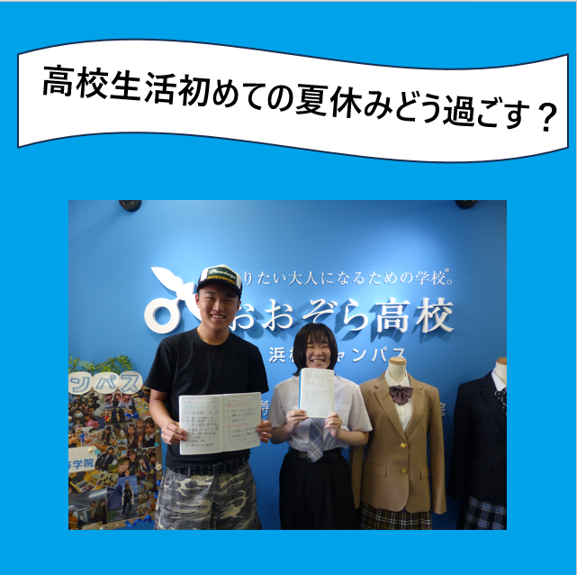 キャンパスの入口にて左に夏休みの計画を書いたみらいノートを持って写真を撮る1年生の男子生徒と右に同じく夏休みの計画を書いたみらいノートを持って写真を撮る1年生女子生徒