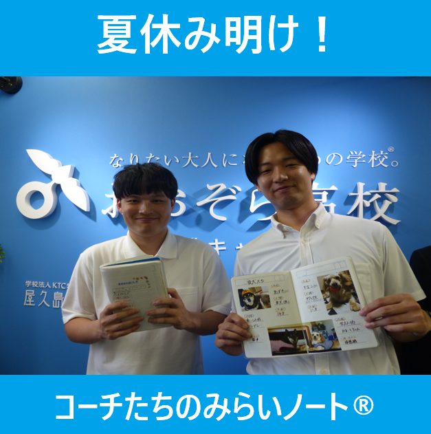 おおぞら高校浜松キャンパスの入り口の看板の前で左の男性コーチがみらいノートを持って笑顔で微笑んでます。右の男性コーチも同様におおぞら高校浜松キャンパスの入り口の看板の前でみらいノートを持って笑っています。