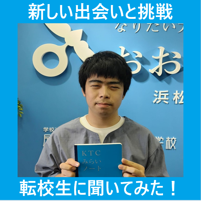 おおぞら高校浜松キャンパスの入り口で男性生徒が緊張しつつKTCみらいノート®を持ちながらも写ってくれました。