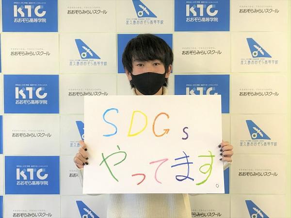 SDGsやっていますと書いた紙を持つ生徒