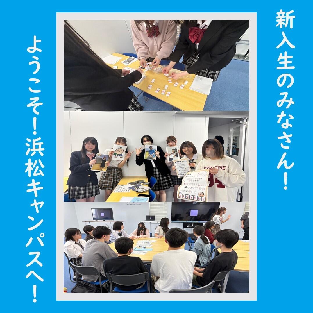 学院生活】ようこそ！ 浜松キャンパスへ！ 新入生歓迎会が開催されまし
