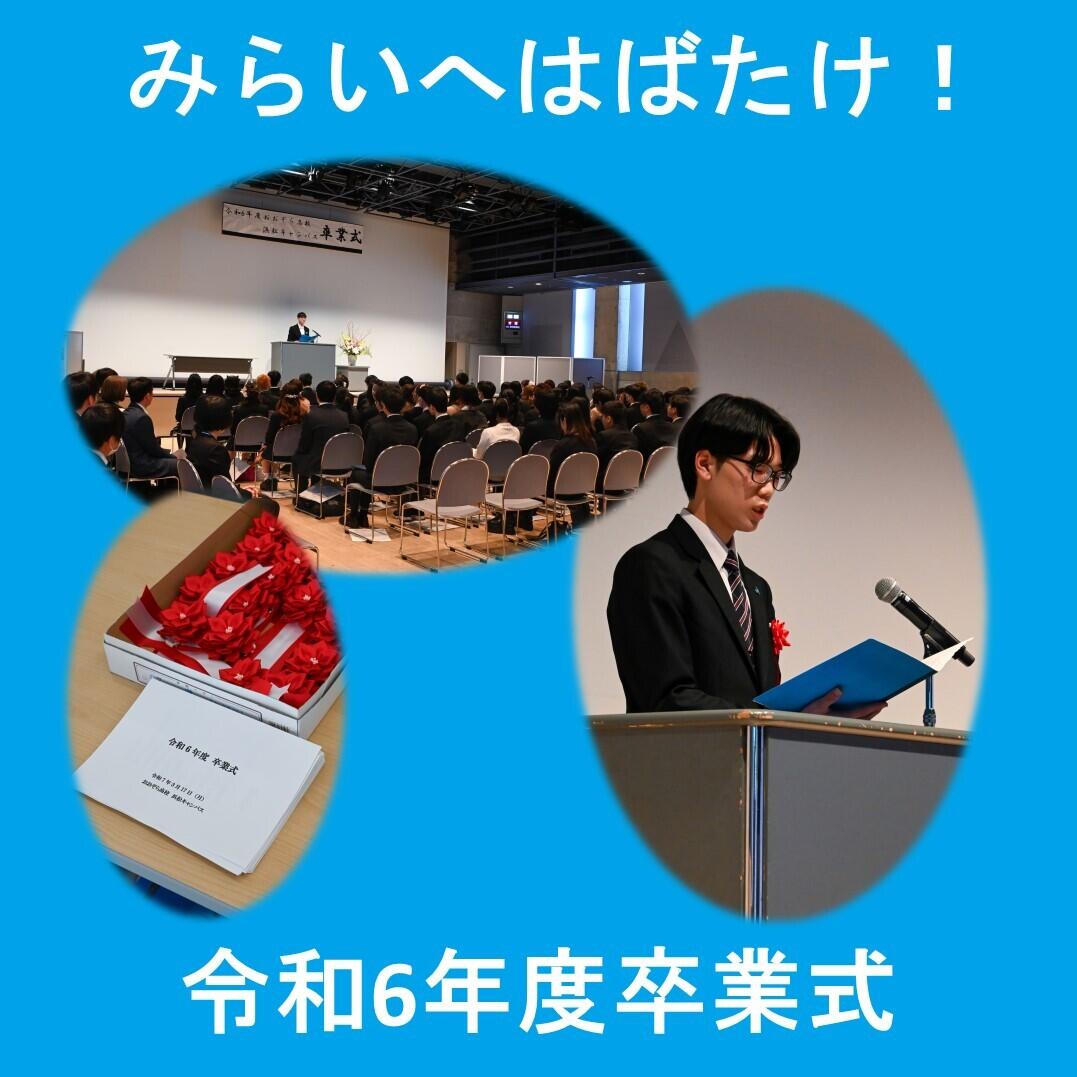 学院生活】卒業生の旅立ちの日。令和6年度卒業式（2025/03/25