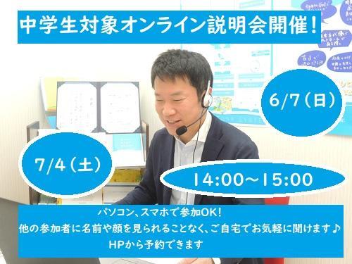 オンライン学校説明会開催