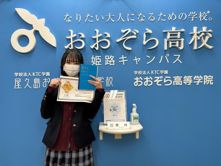 おおぞら高校 姫路キャンパスの生徒がサービス接遇検定の合格証書を持っている写真