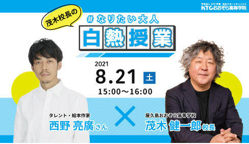 西野亮廣さんと茂木健一郎校長