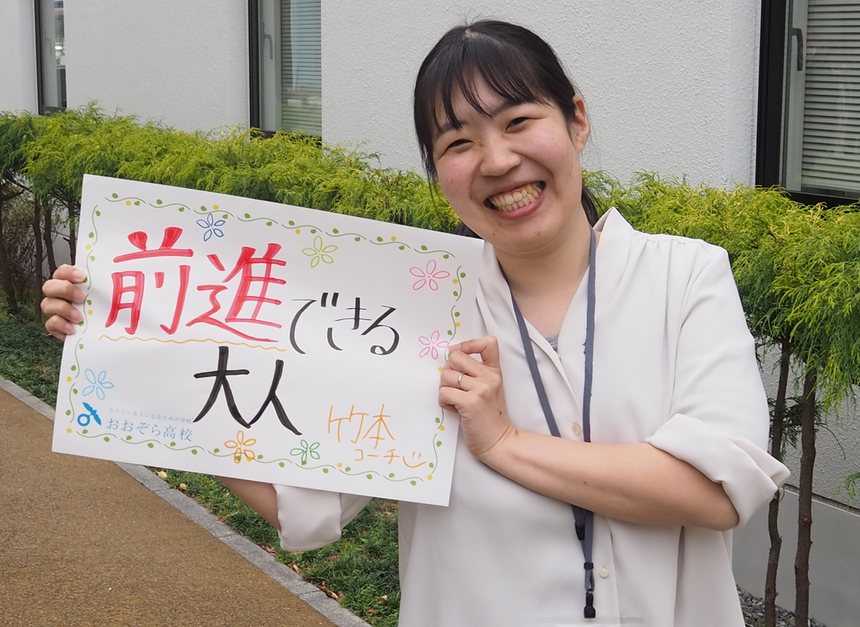 おおぞら高校のマイコーチ