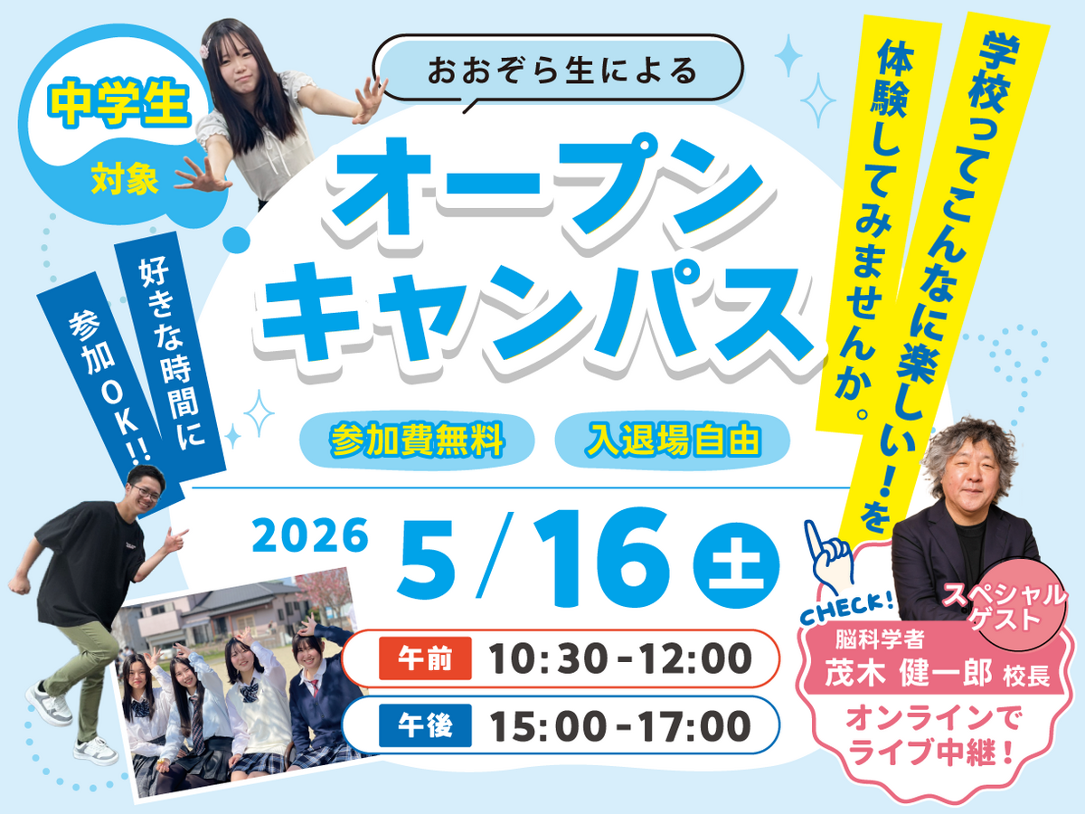 5月16日(土)オープンキャンパスを実施します