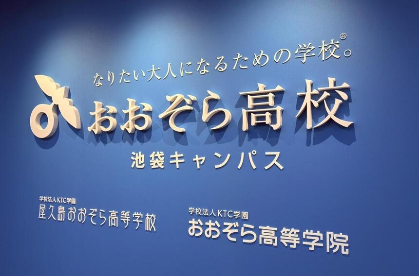 新しくできたばかりのおおぞら高校池袋キャンパスのフロントサインを右斜めから映した写真
