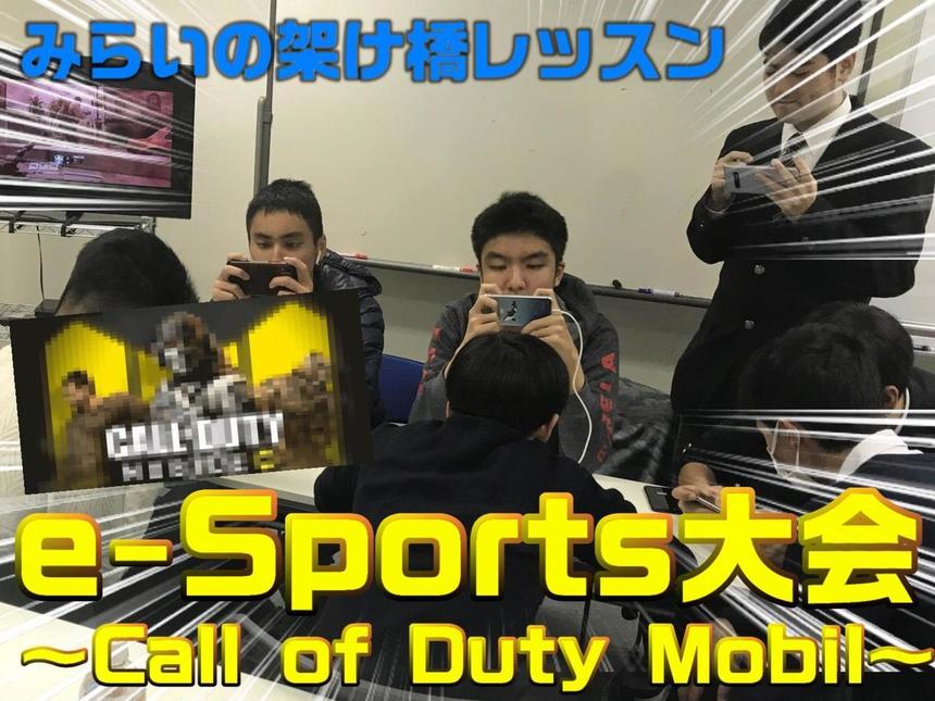 e-Sports大会　～スマートフォンアプリゲーム限定～