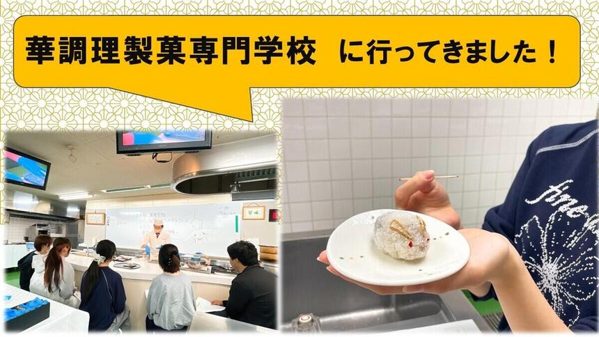 みらかけ®でプロ講師による調理実習～専門学校に行ってきました！～
