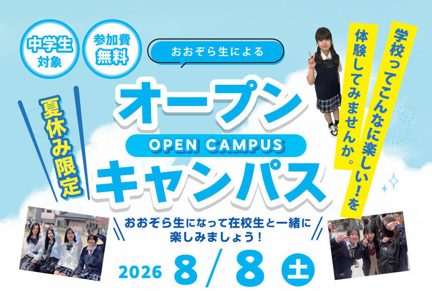 8月8日（土）に開催される、おおぞら生によるオープンキャンパスの日程や時間が記載されている画像