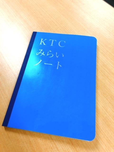 オリエンテーションで使用した「KTCみらいノート」