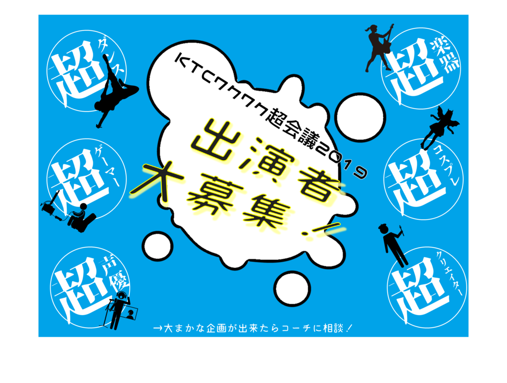 KTCワクワク超会議2019出演者大募集！