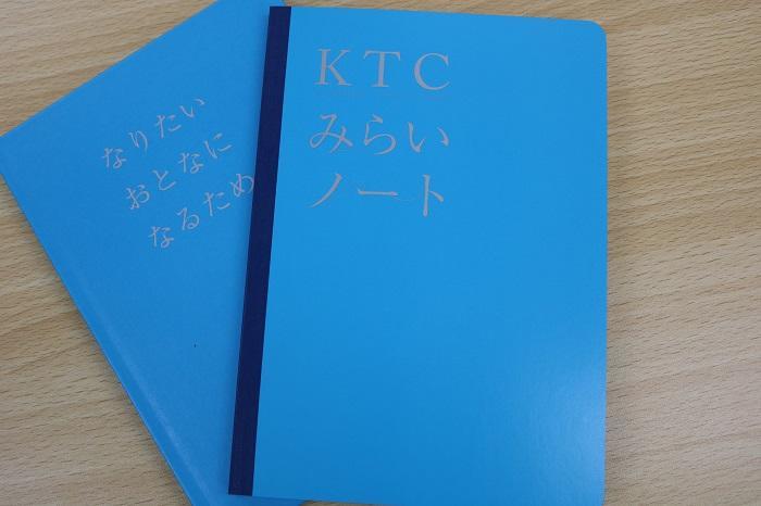 在校生全員がもっているKTCみらいノート