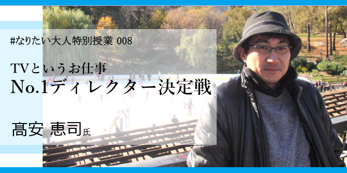 TVプロデューサーの髙安恵司氏