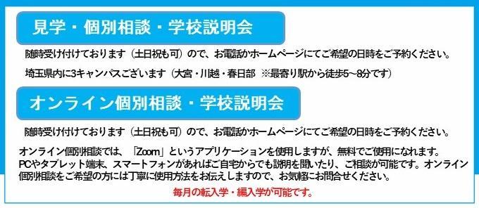 見学・個別相談・学校説明会についてのお知らせ