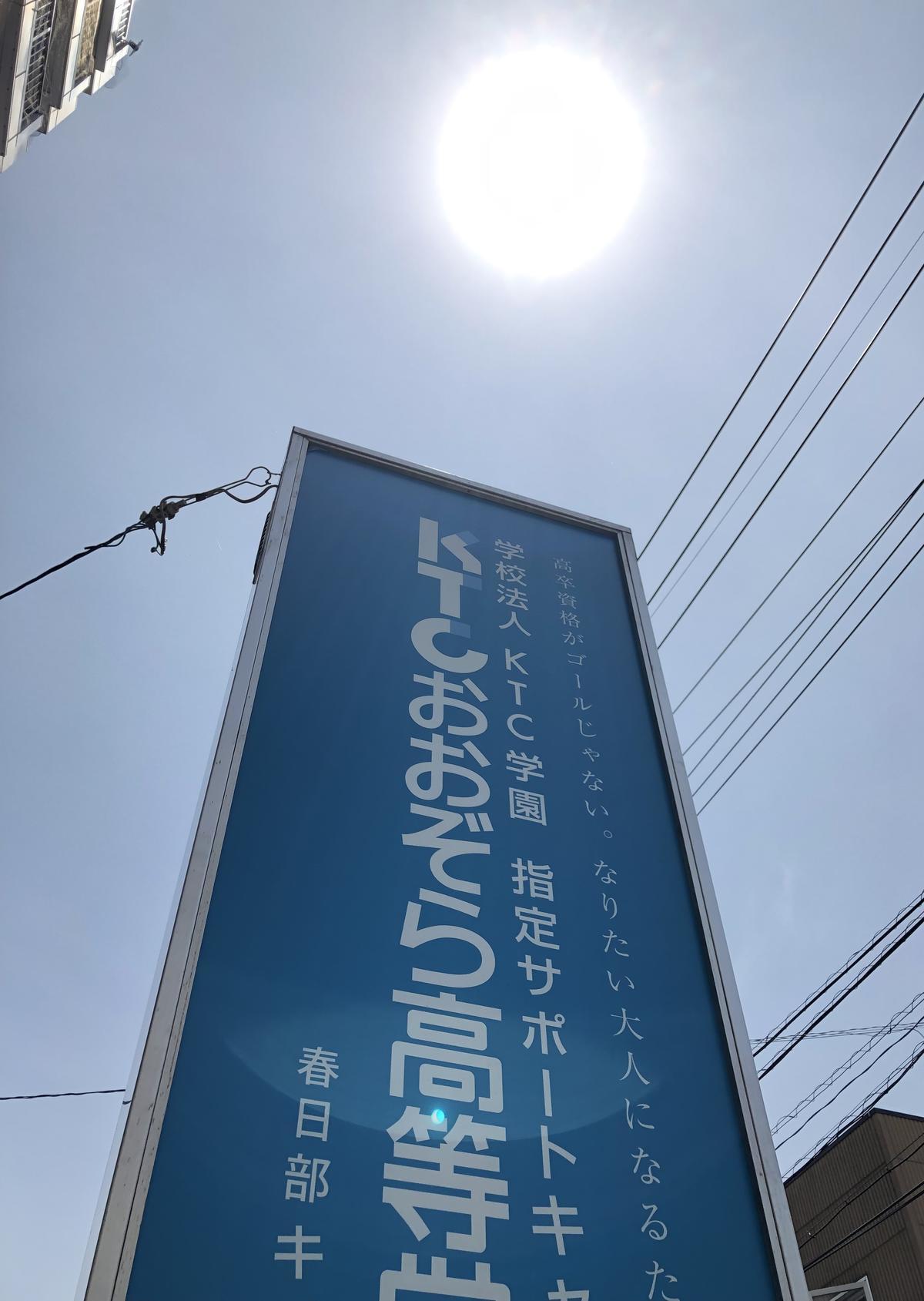 春日部キャンパス看板