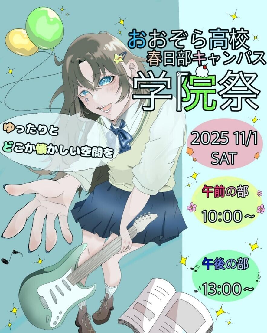 春日部キャンパス学院祭のポスター