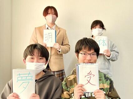 今年の目標を漢字一文字で！ ～在校生インタビュー～（2025/01/21