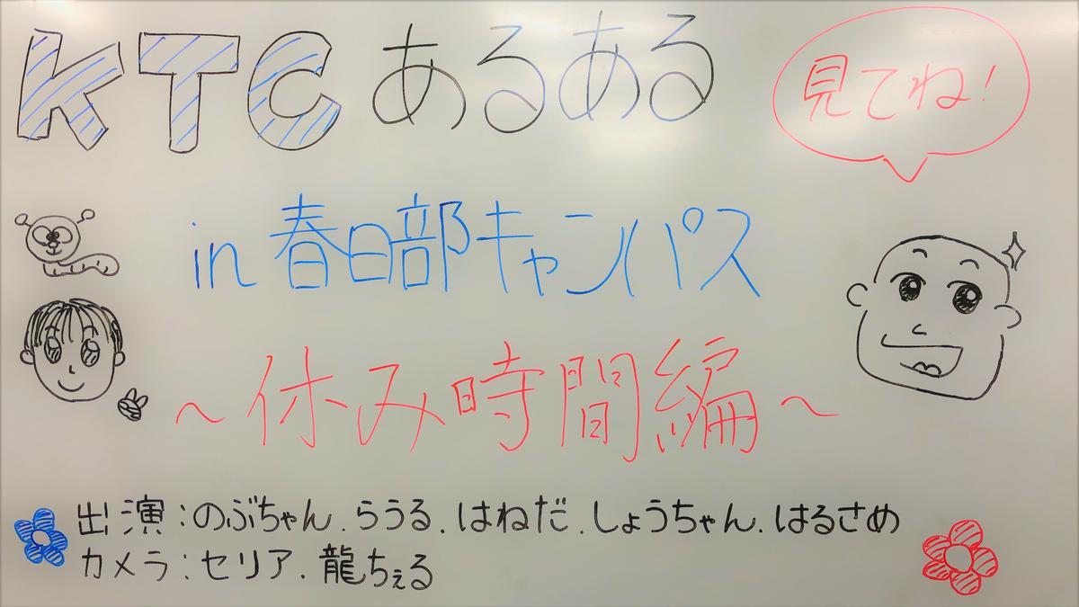 KTCあるあるin 春日部キャンパス ～休み時間編～