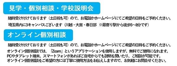 見学・個別相談・学校説明会・オンライン個別相談のご案内