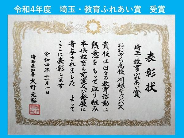 令和4年度埼玉・教育ふれあい賞を川越キャンパスが受賞しました！