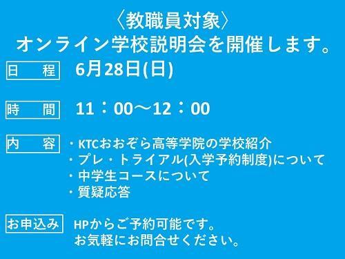 教職員対象オンライン学校説明会