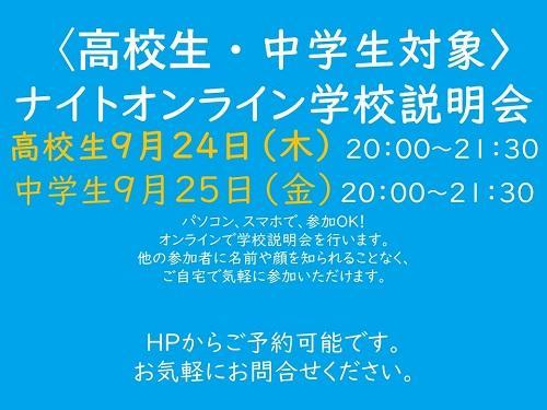 ナイトオンライン学校説明会