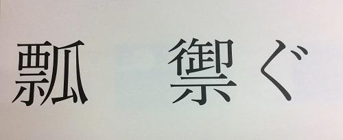 問題　この漢字の読みを答えよ