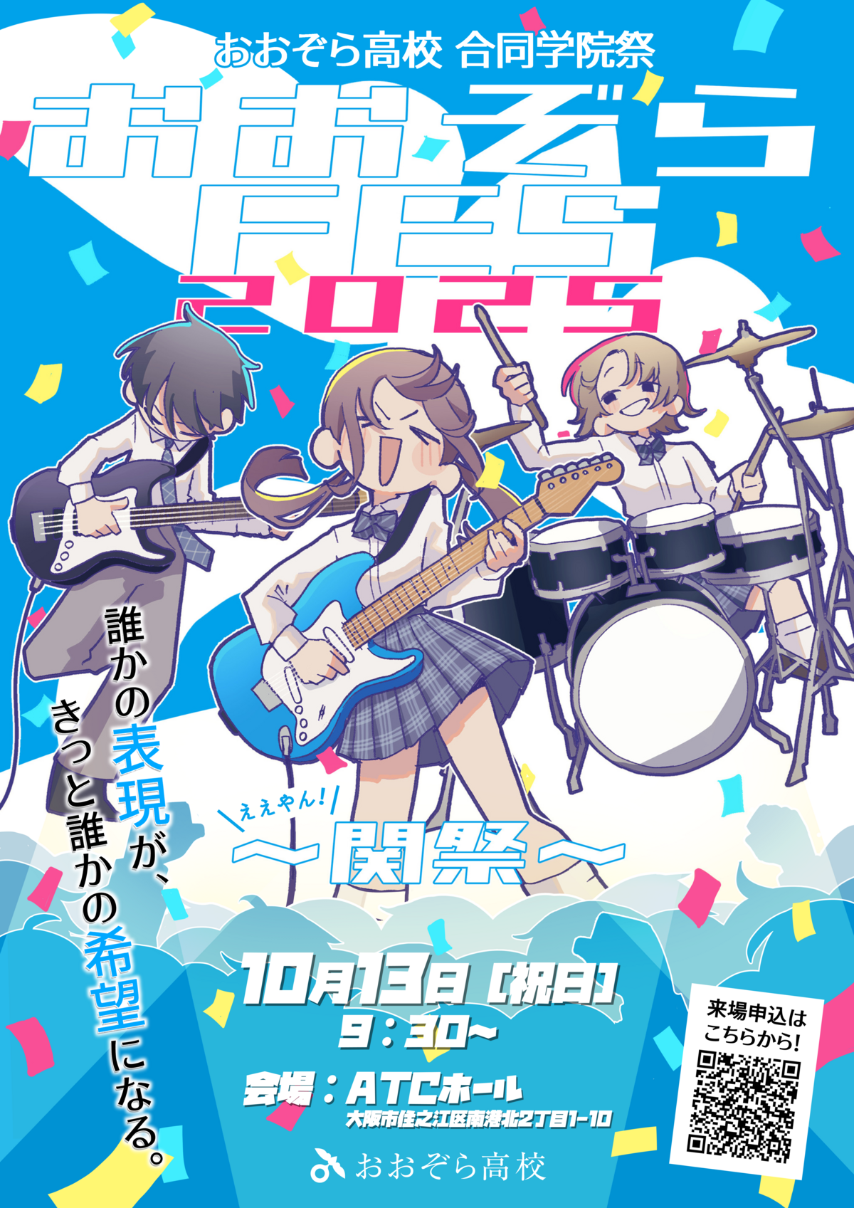 今年度最大のイベント！ おおぞら高校の2025年秋は「おおぞらFES ～関