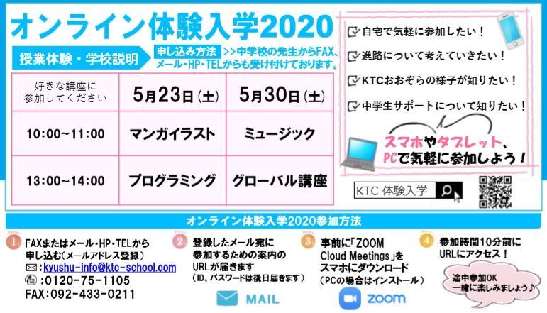 オンライン体験入学2020