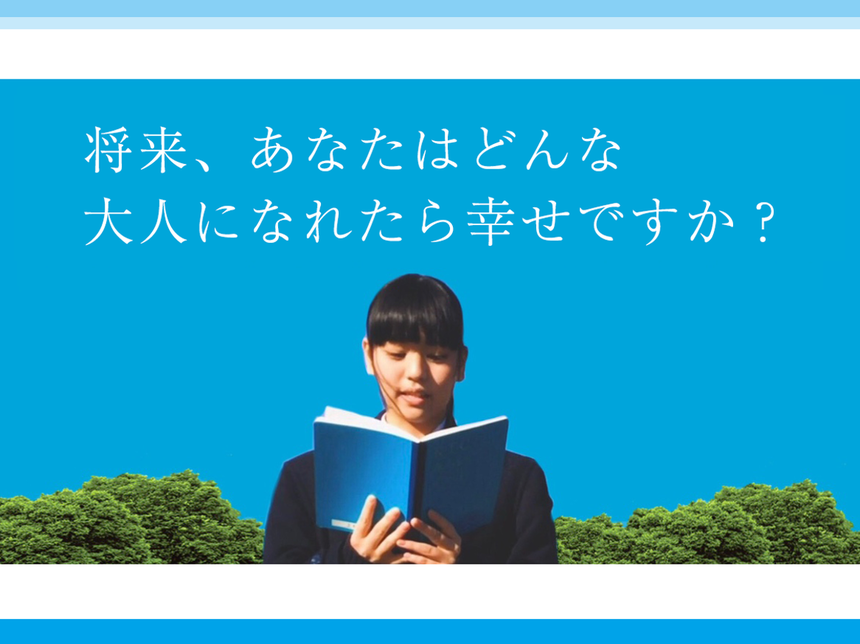 将来、あなたはどんな大人になれたら幸せですか？