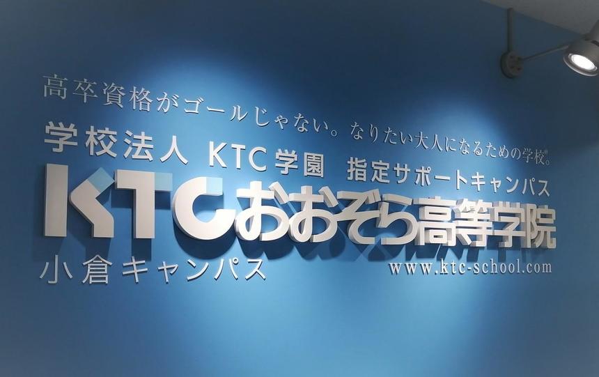 KTCおおぞら高等学院