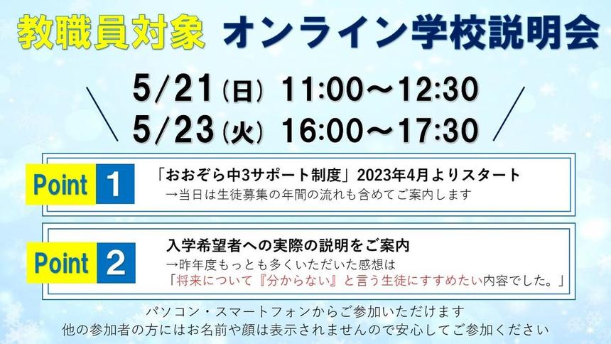 教職員対象オンライン学校説明会