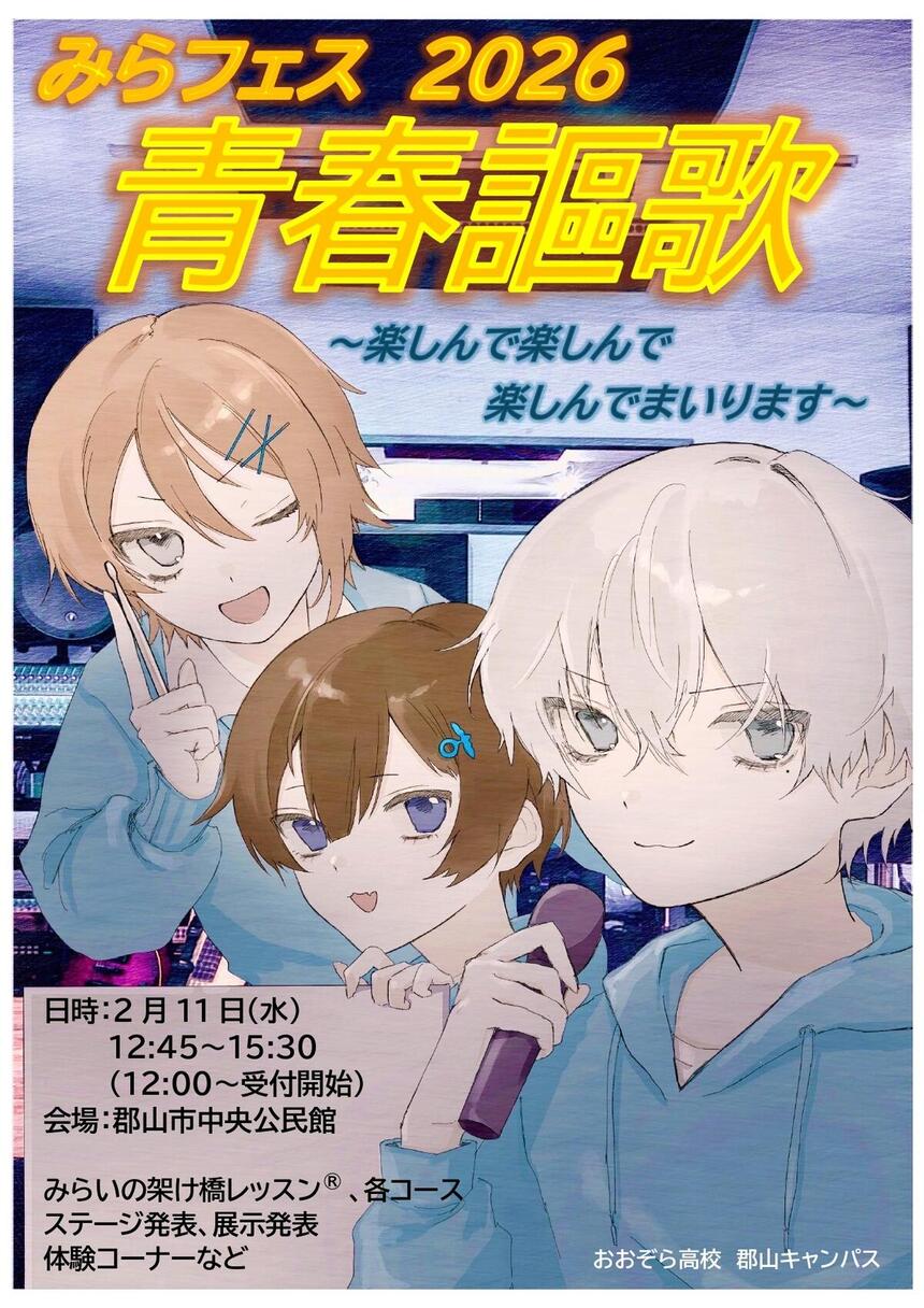 みらフェスポスター