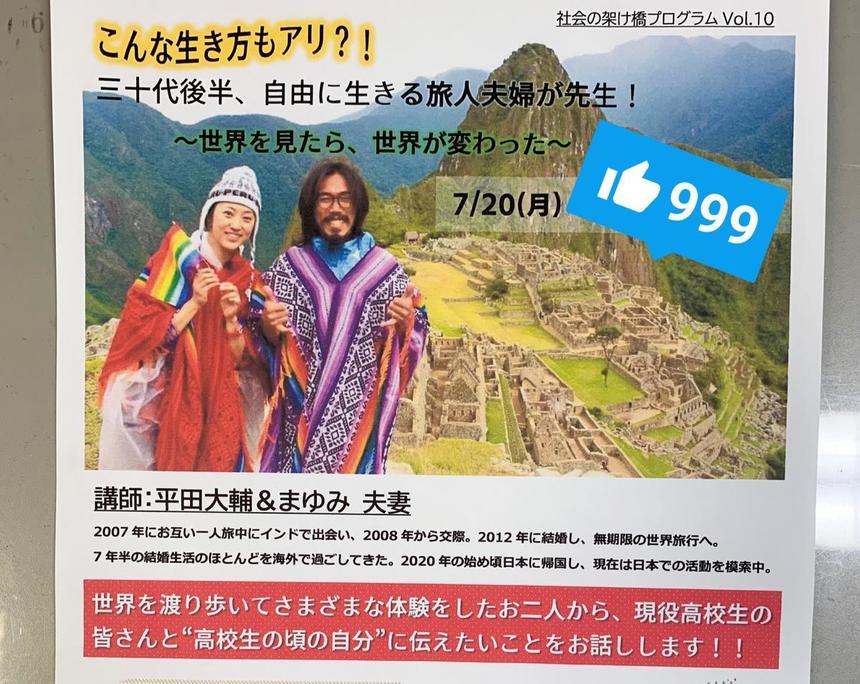 社会の架け橋プログラム「人生自由に生きる旅人夫婦」