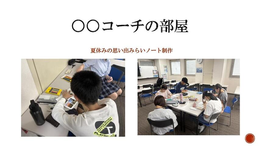 みらいの架け橋レッスン【○○コーチの部屋】