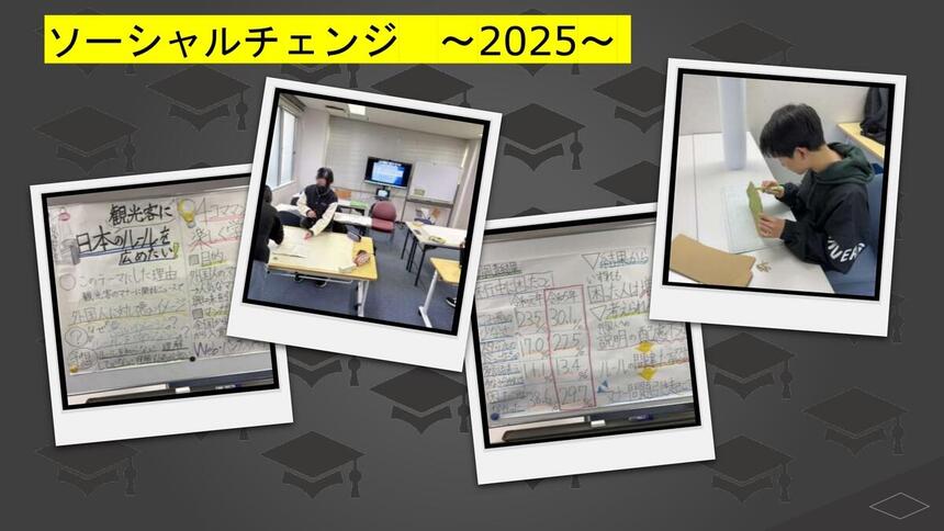 ソーシャルチェンジに取り組む生徒と発表資料