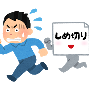 締め切りに追われる人のイラスト