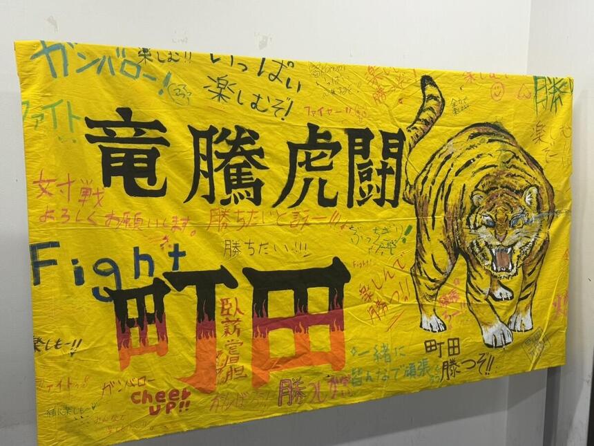 町田キャンパス応援団旗