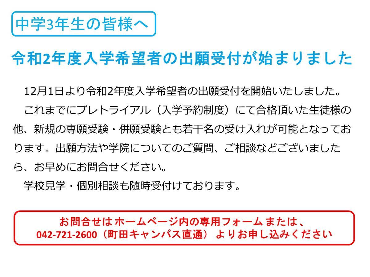 令和2年度入学希望者の出願受付が始まりました