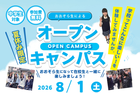 8月1日オープンキャンパスのイメージ画像です。オープンキャンパスでは学校生活の楽しさをお伝えします。