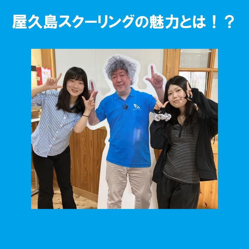 茂木校長のパネルの横に立つ女子生徒2名、青色の背景で白文字「屋久島スクーリングの魅力とは！？