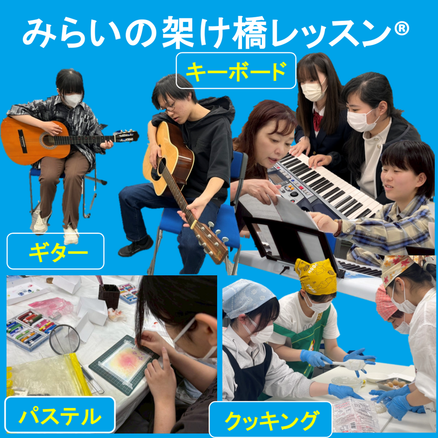 みらいの架け橋レッスン®