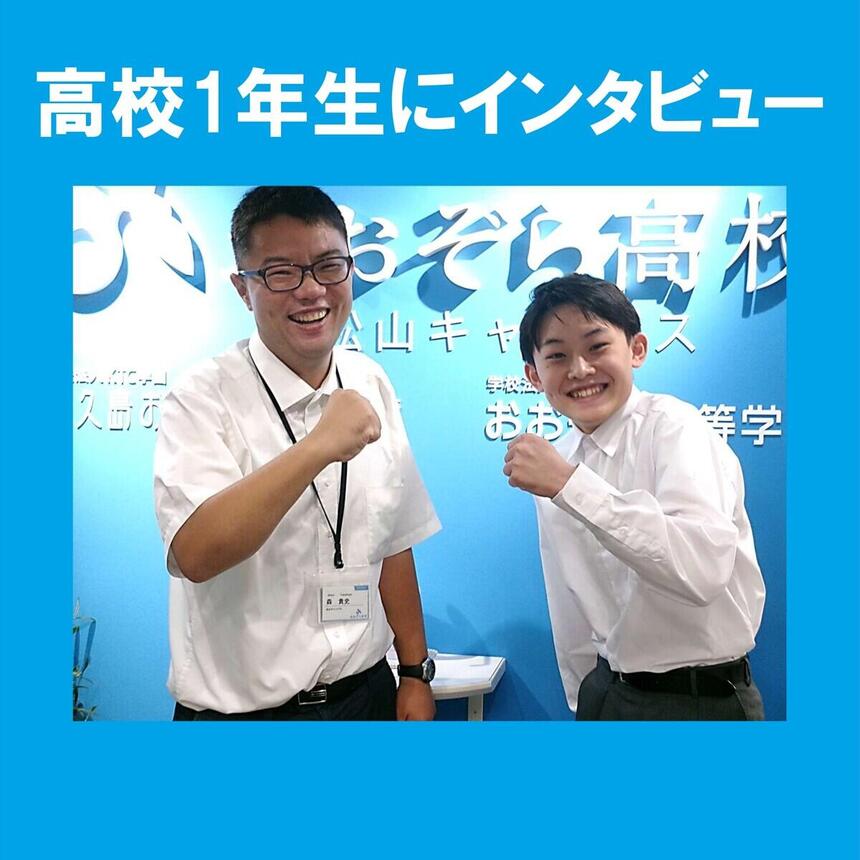 青色の背景の前に立つ男性スタッフと男子生徒　青色の背景で白文字「高校1年生にインタビュー」