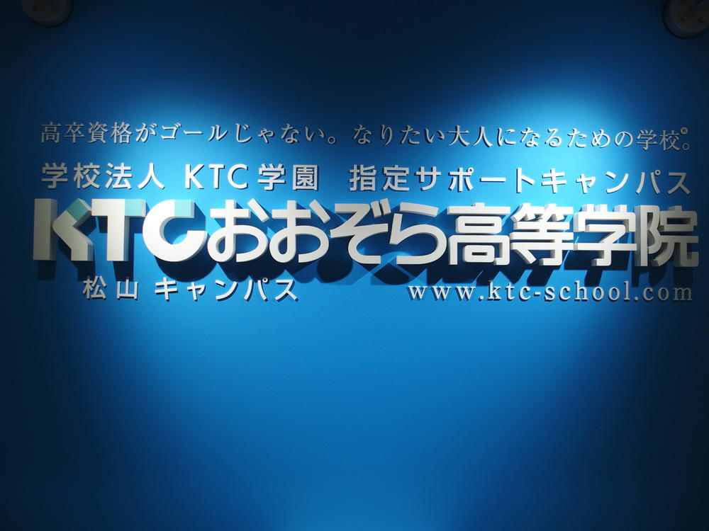 KTCおおぞら学院松山キャンパス入り口