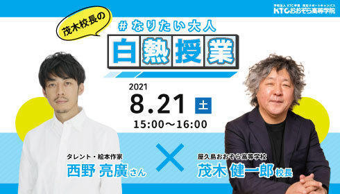 茂木校長のなりたい大人白熱授業