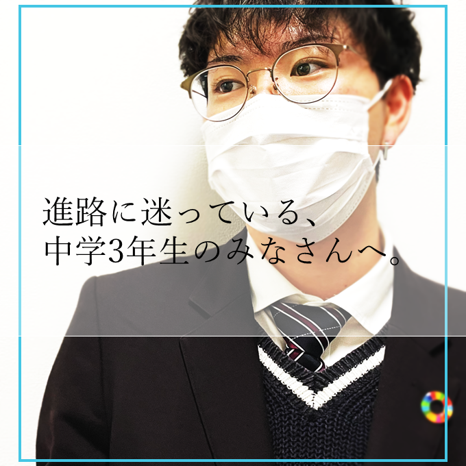 進路に迷っている、中学3年生のみなさんへ